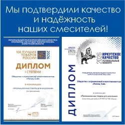 Победитель Всероссийского конкурса Программы «100 лучших товаров России» и регионального конкурса «Иркутское качество»