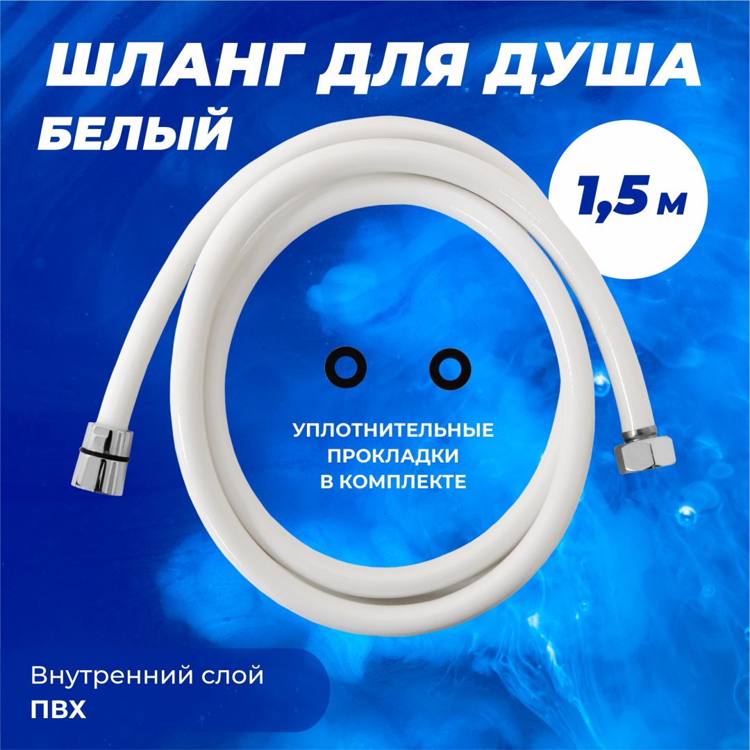 Шланг для душа ПВХ белый 1/2С-1/2 150см