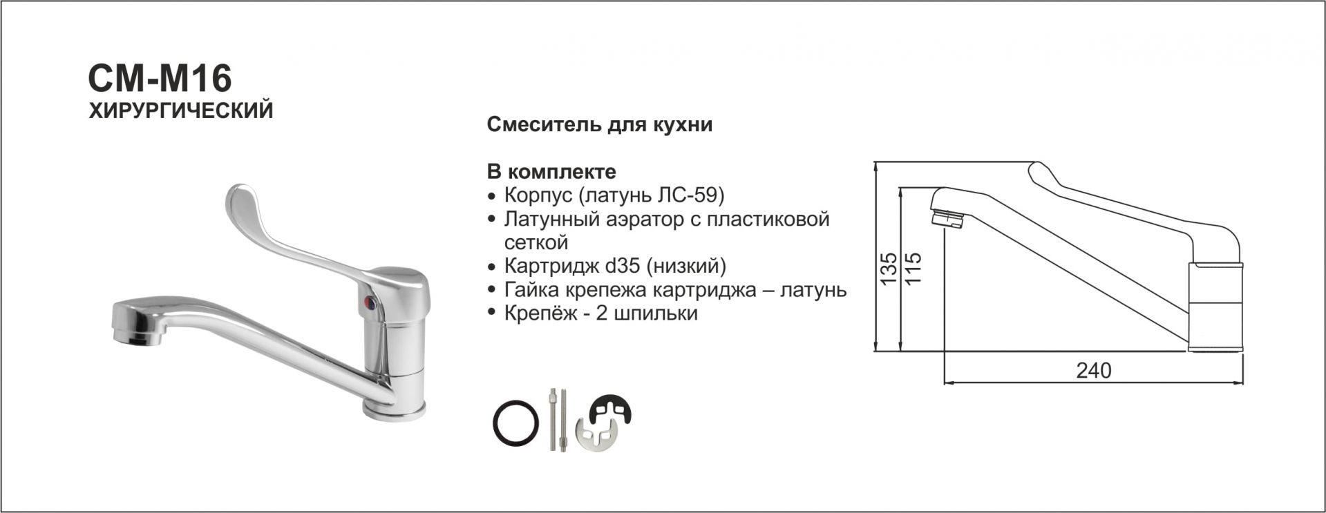 Смеситель для мойки СМ-М16/ХИРУРГИЧЕСКИЙ