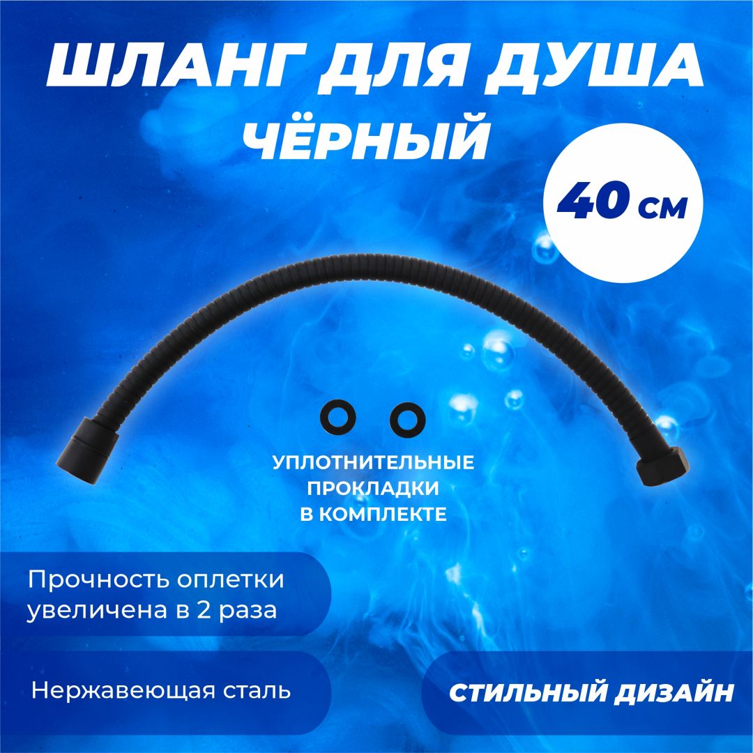 Шланг для душа МЕТАЛ черный 1/2C-1/2 40см