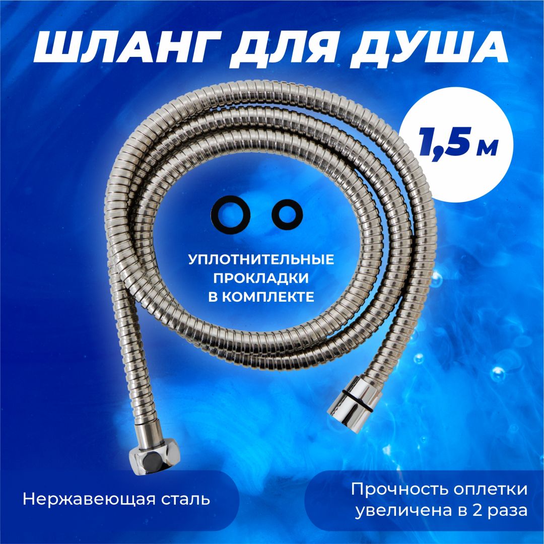 Душ шланг  МЕТАЛ  хром 1/2С-3/4