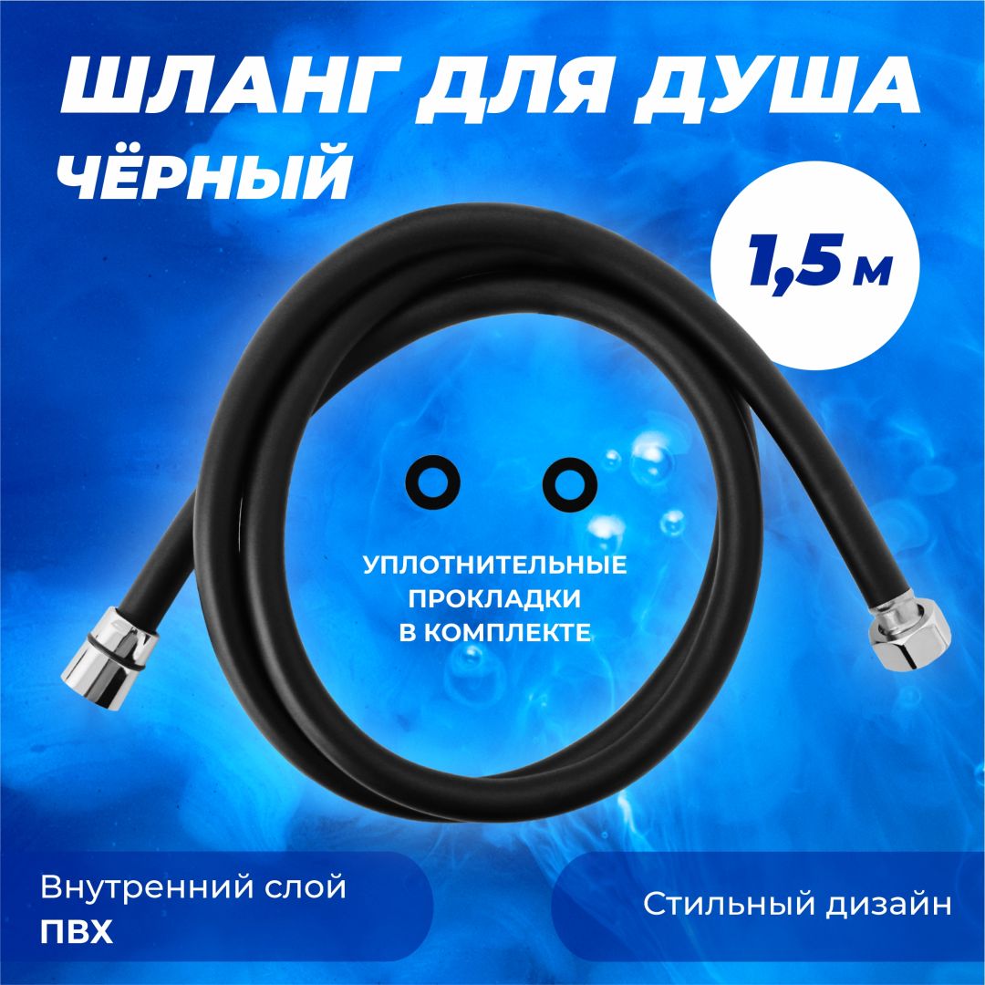 Шланг для душа ПВХ черный 1/2С-1/2 150см