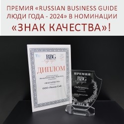 Вручение премии «Russian Business Guide. Люди года – 2024»
