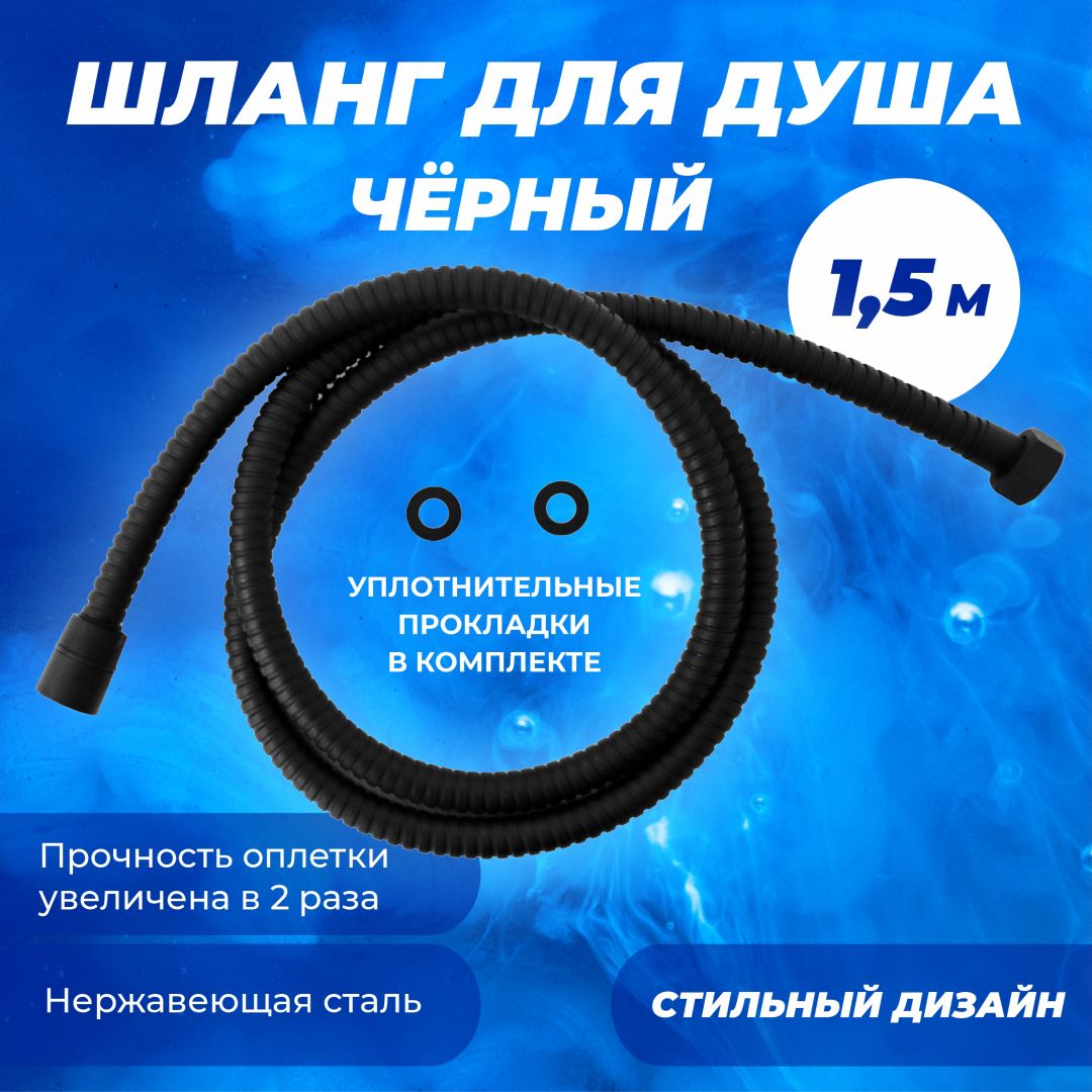 Шланг для душа МЕТАЛ черный 1/2C-1/2 150см