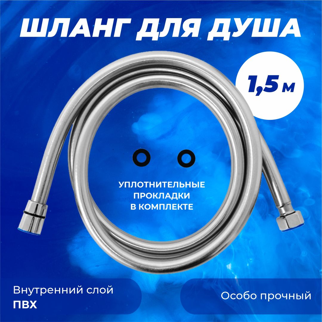 Шланг для душа ПВХ серебро 1/2С-1/2 150см 