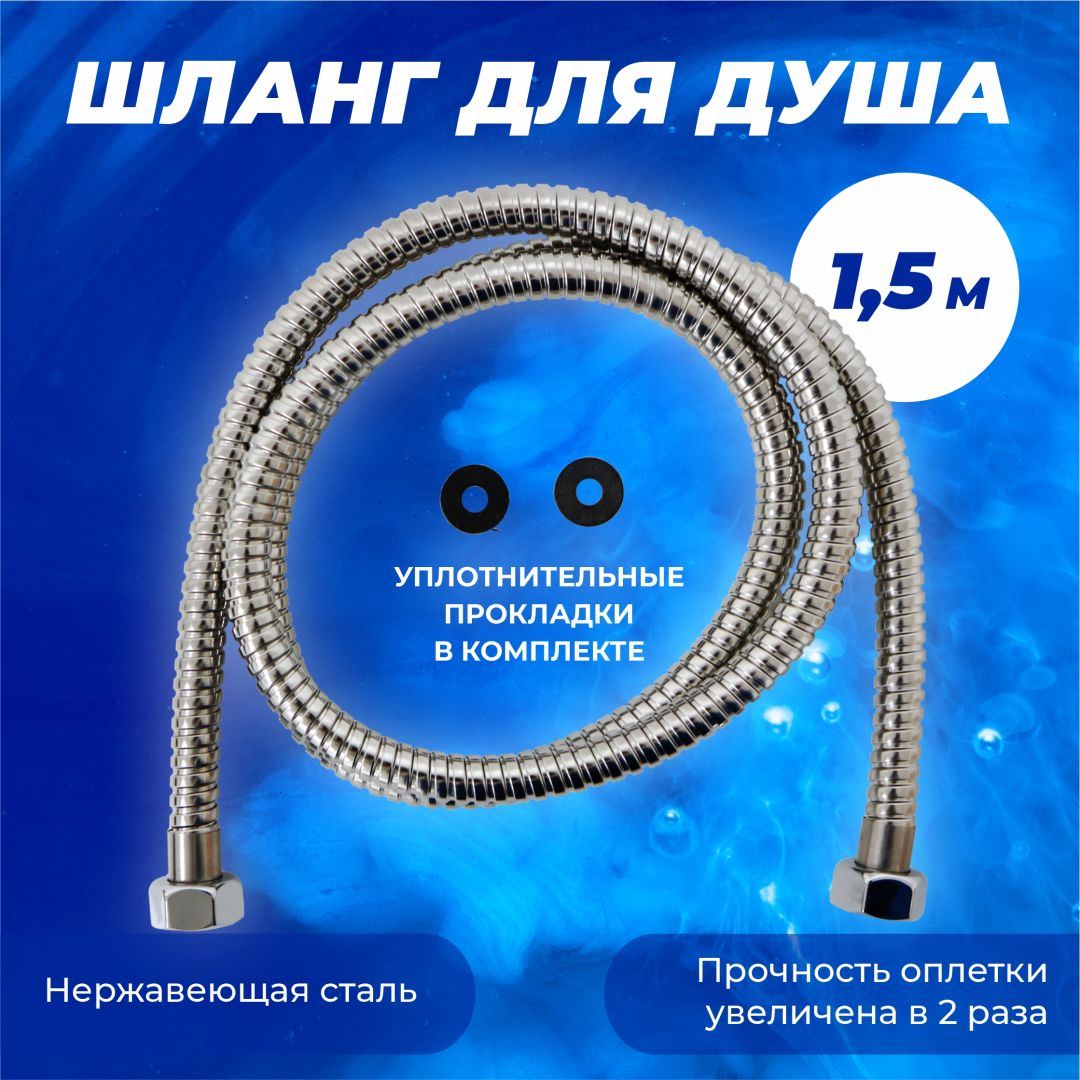 Шланг для душа МЕТАЛ R-R 150см