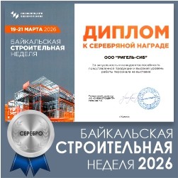 Предприятие ООО "Ригель-Сиб" стало серебряным призером «Байкальской строительной недели»