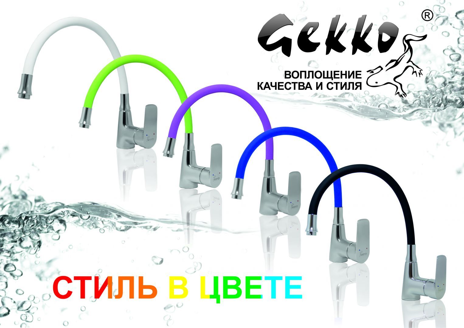 СМ-МЛ13 ГЛОРИЯ гибкий излив БЕЛЫЙ (Гекко)