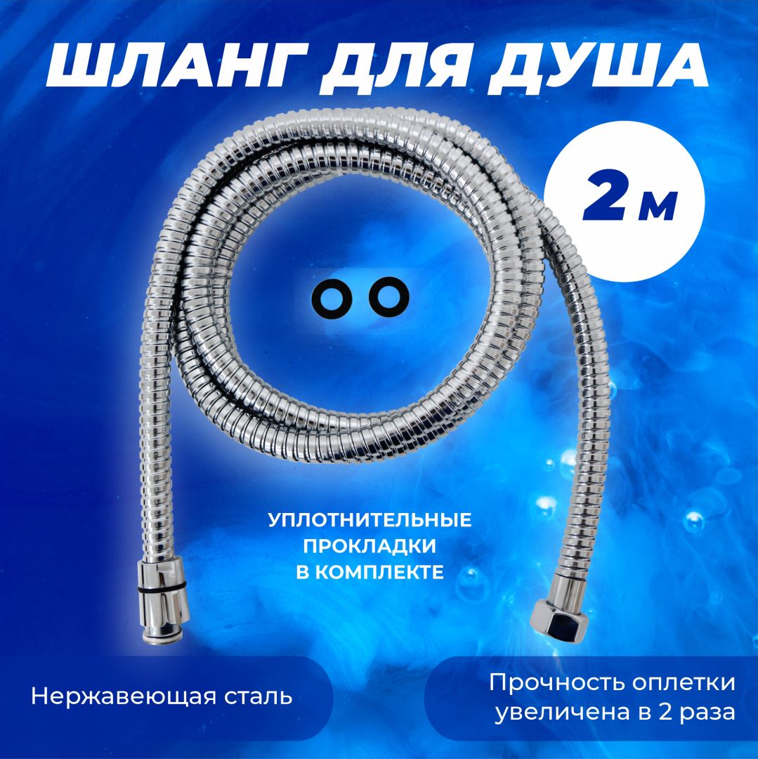 Шланг для душа МЕТАЛ хром  1/2С-1/2 200см