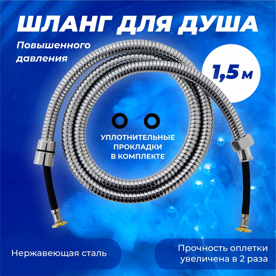 Шланг для душа МЕТАЛ хром  1/2С-1/2 150см повышенного давления