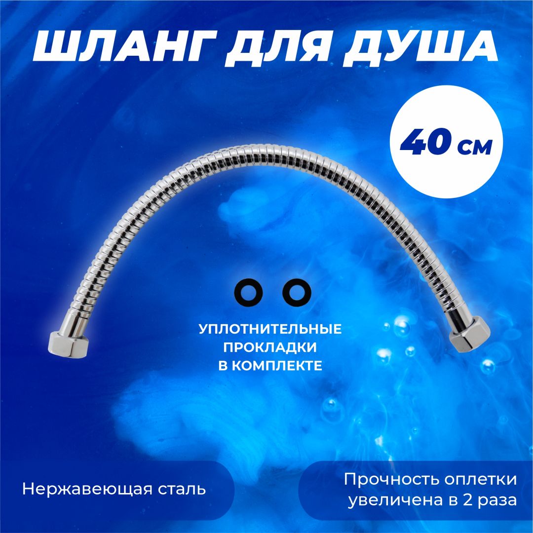 Шланг для душа МЕТАЛ 1/2-1/2 40см