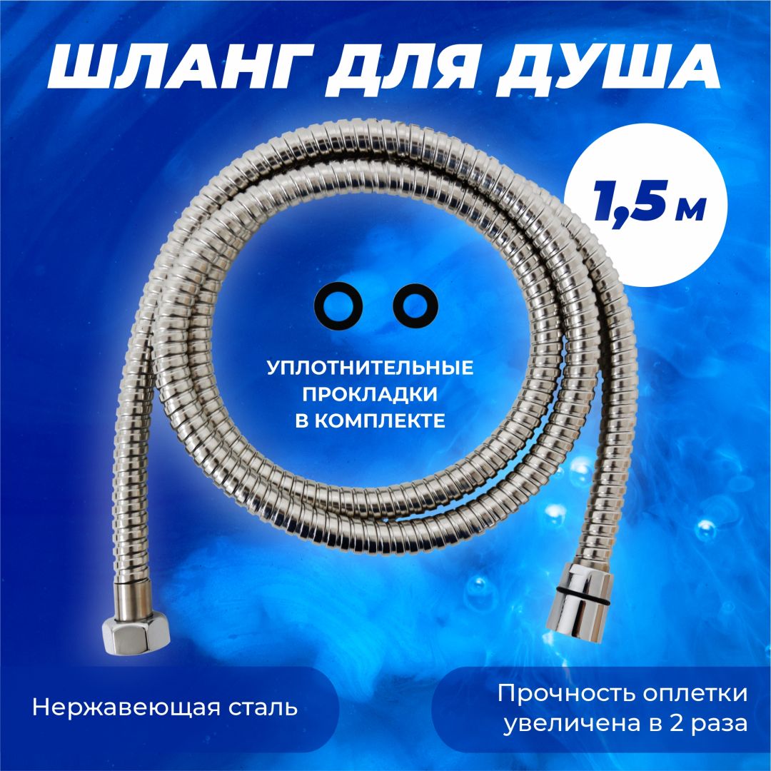 Шланг для душа МЕТАЛ 1/2-R 150с м  
