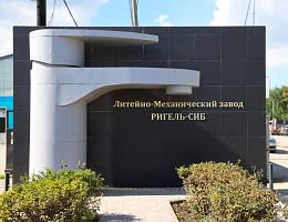Фотографии завода РигельСИБ